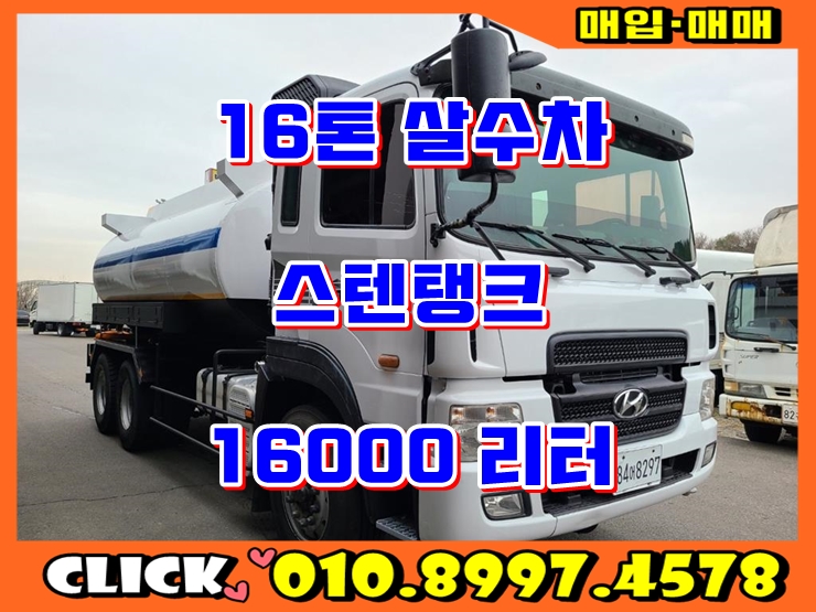  중고 살수차 16톤 스텐탱크 16000리터 현대 살수차 매매 가격