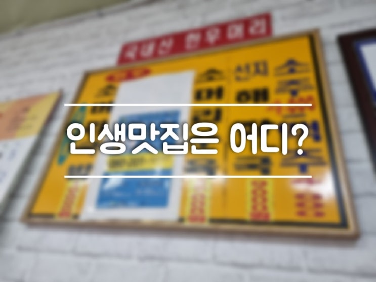  닉쿤이 선정한 인생맛집 1위