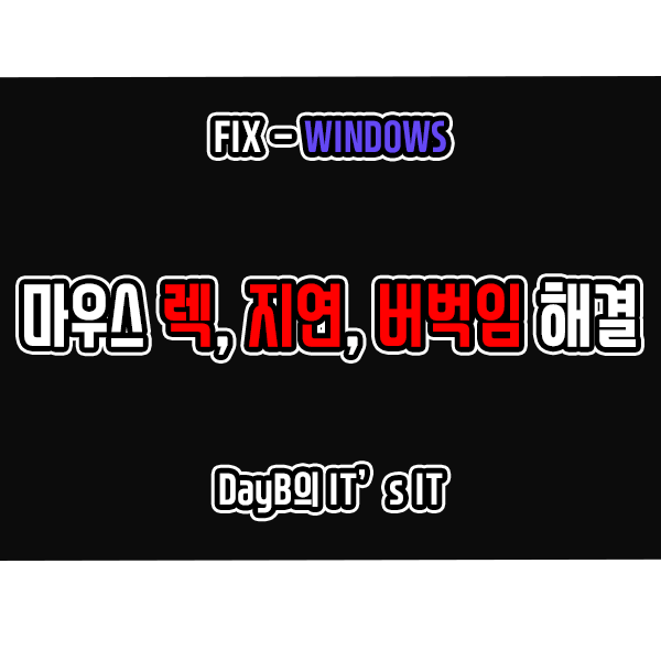 노트북, 컴퓨터 마우스 안될 때 마우스렉, 지연, 딜레이, 버벅임 해결 노트북, 컴퓨터 마우스 안될 때 마우스렉, 지연, 딜레이, 버벅임 해결