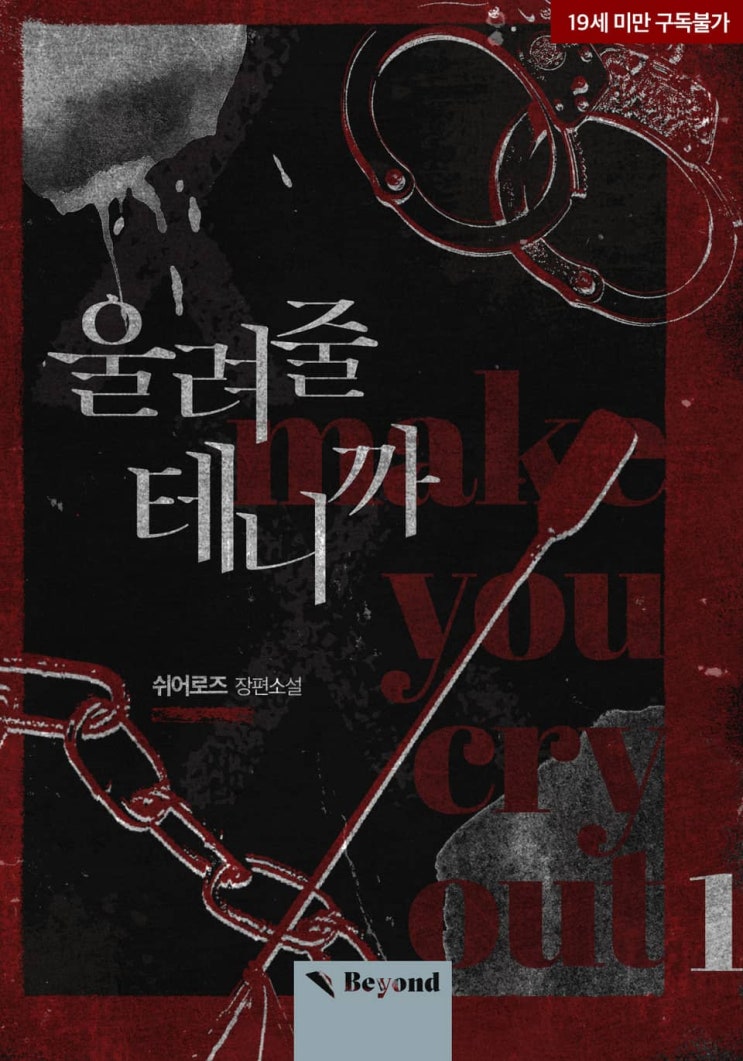 BL소설 리뷰) 쉬어로즈-울려줄 테니까 BL소설 리뷰) 쉬어로즈-울려줄 테니까