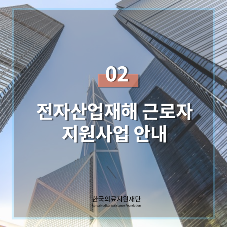  [의료비 지원]전자산업재해 근로자 지원사업_한국의료지원 재단