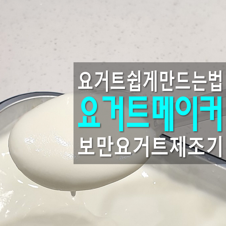  요거트 제조기 쉽고 간편하게 보만 요거트메이커