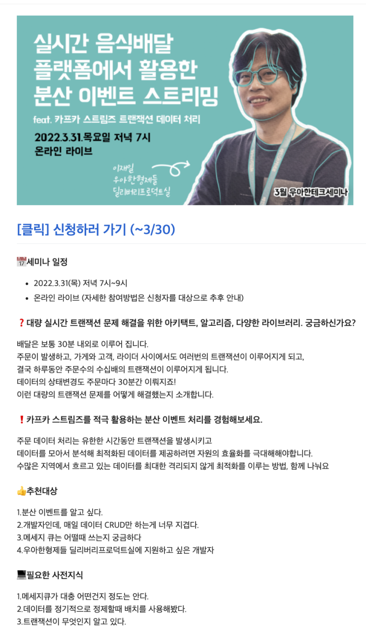  [우아한테크세미나] '실시간 음식배달 플랫폼에서 활용한 분산 이벤트 스트리밍' 세미나 후기