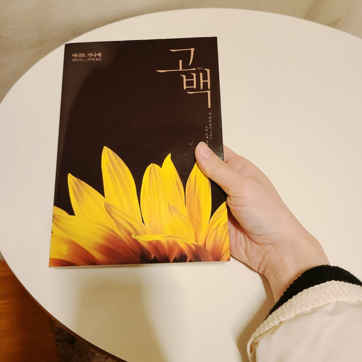  책 리뷰) 일본추리소설 미나토 가아에 고백 리뷰, 소년법 그 너머의 이야기