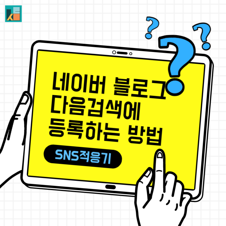  다음 검색에서도 내 네이버 블로그 글이 검색되는 방법