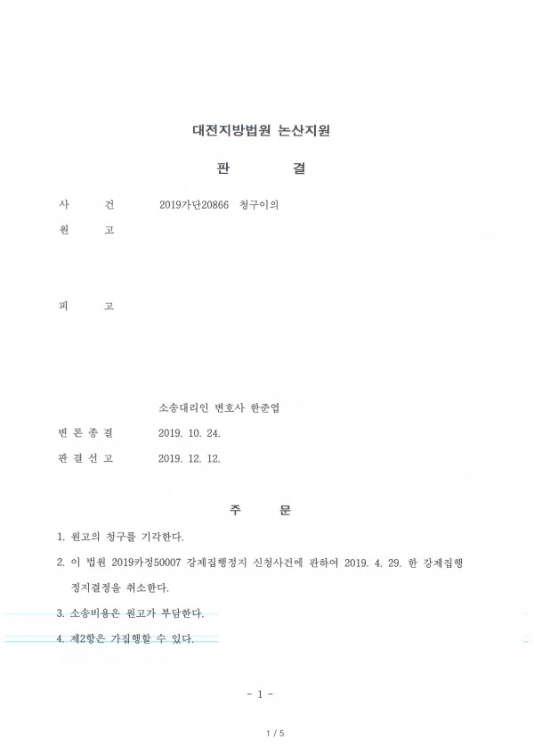 의뢰인이 공사대금을 지급명령으로 청구하여 확정판결을 받은 후, 상대방이 청구이의 소를 제기하여 상대방이 패소한 사례 의뢰인이 공사대금을 지급명령으로 청구하여 확정판결을 받은 후, 상대방이 청구이의 소를 제기하여 상대방이 패소한 사례