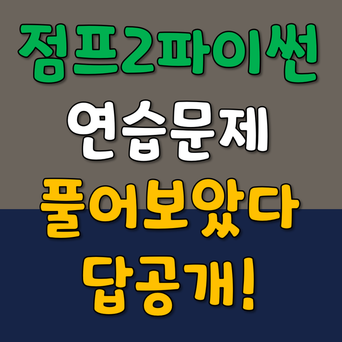  점프투파이썬 2장 연습문제 답