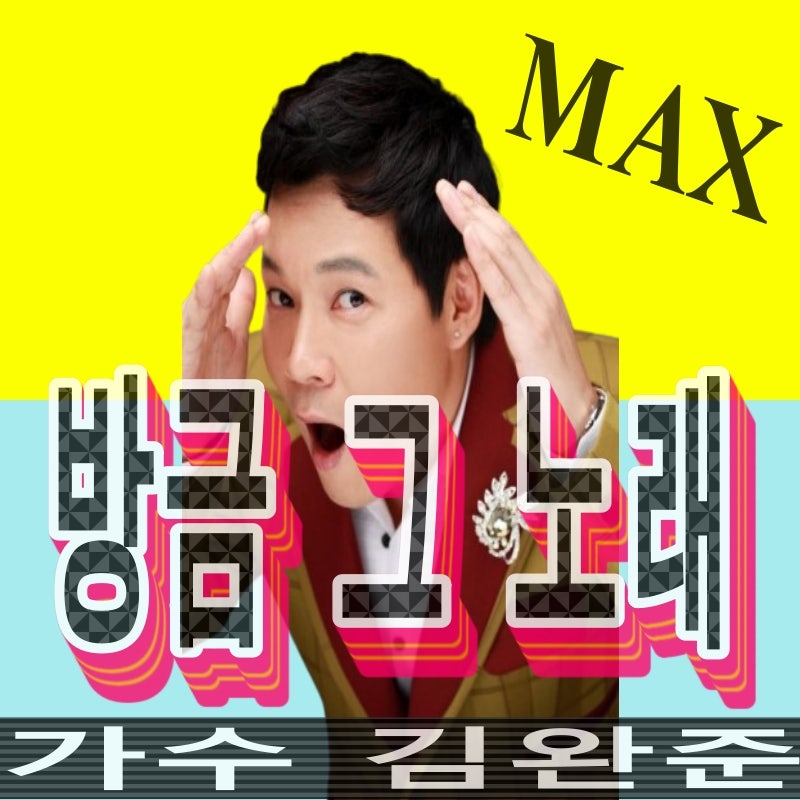 ◆ 방금 그 노래 ◆ 가수 김완준 #노래듣기 ◆ Original Ver ◆ 노래가사보기 ◆ #흥겨운비트 #트....