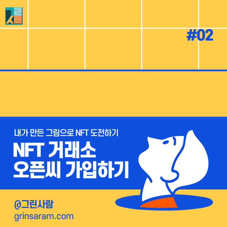  내가 그린 그림으로 NFT 만들기 (민팅, 리스팅 그리고 작가 되기)_#02 오픈씨 가입하기 feat. 카이카스,메타마스크