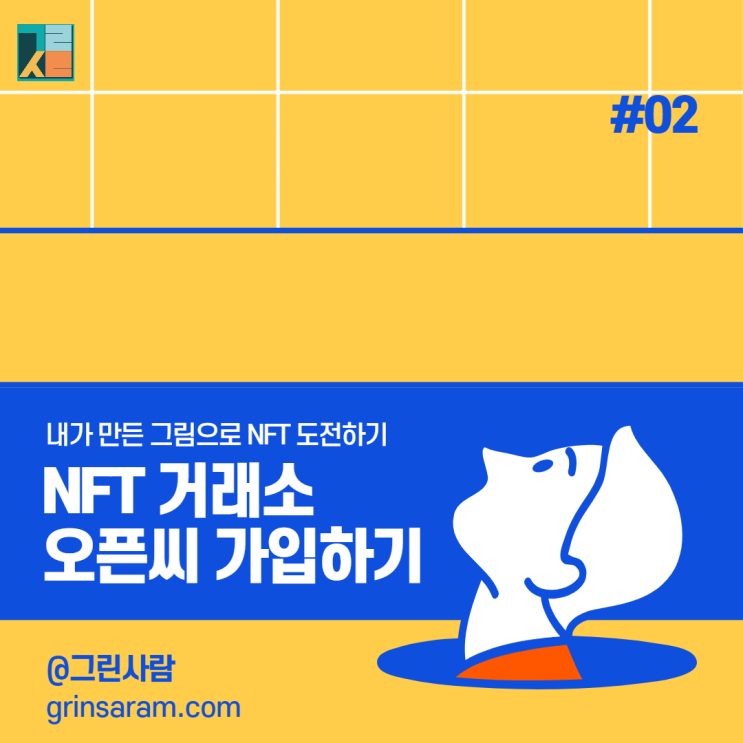 내가 그린 그림으로 NFT 만들기 (민팅, 리스팅 그리고 작가 되기)_#02 오픈씨 가입하기 feat. 카이카스,메타마스크