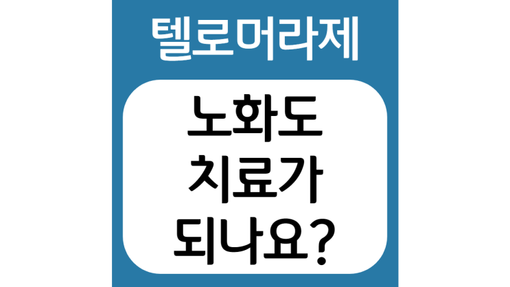  JTBC 차이나는 클라스, 노화도 치료가 되나요? by 이현숙교수