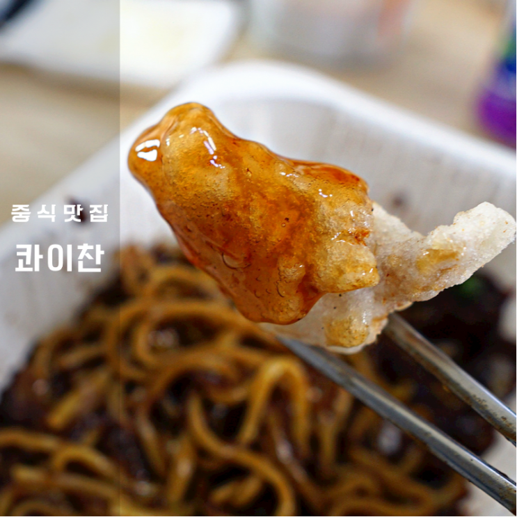  동탄 중식 맛집 콰이찬 후기 이연복 목란 갈 수 없다면 배달로 만족