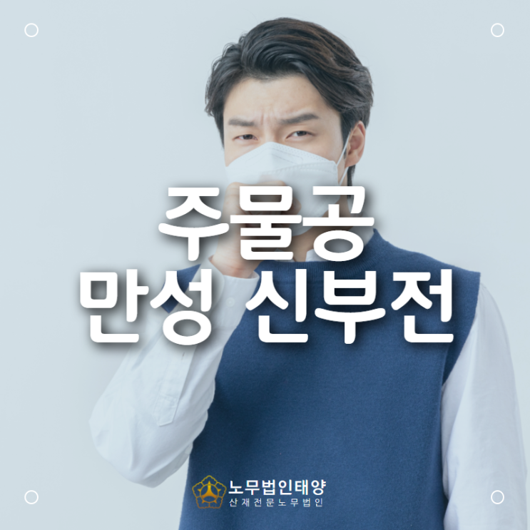 주물공에서 발생한 만성신부전 산재처리, 안산지역 산재전문 노무사