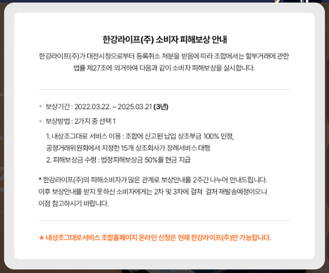 한강라이프 상조 소비자 피해보상 시작! 한강라이프 상조 소비자 피해보상 시작!