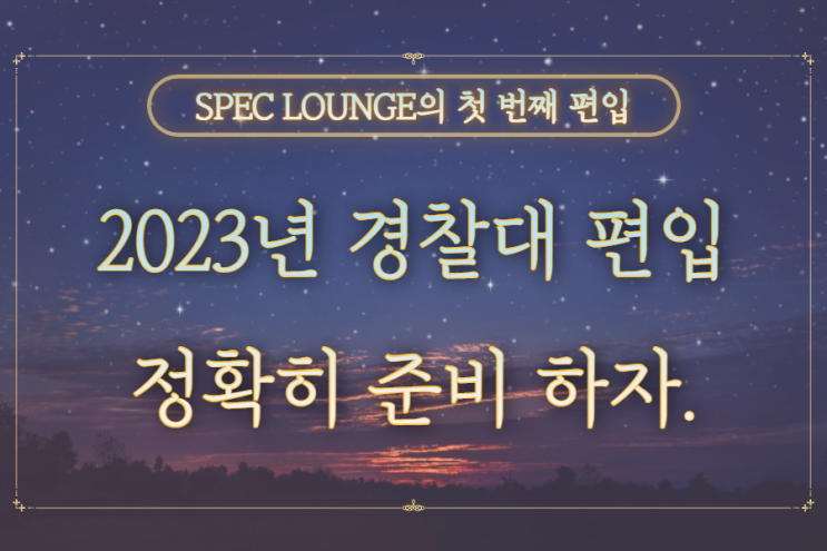  경찰대 편입 2023년 부터 정확하게 알아보자