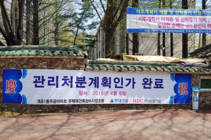  재건축 재개발 - 4단계 관리처분인가