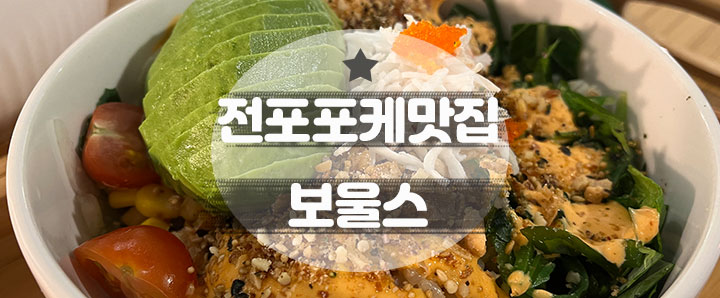 [전포] 다이어터들에게 환영받을 전포동 포케 맛집 : 보울스 (feat. 나만의 샐러드 만들기)