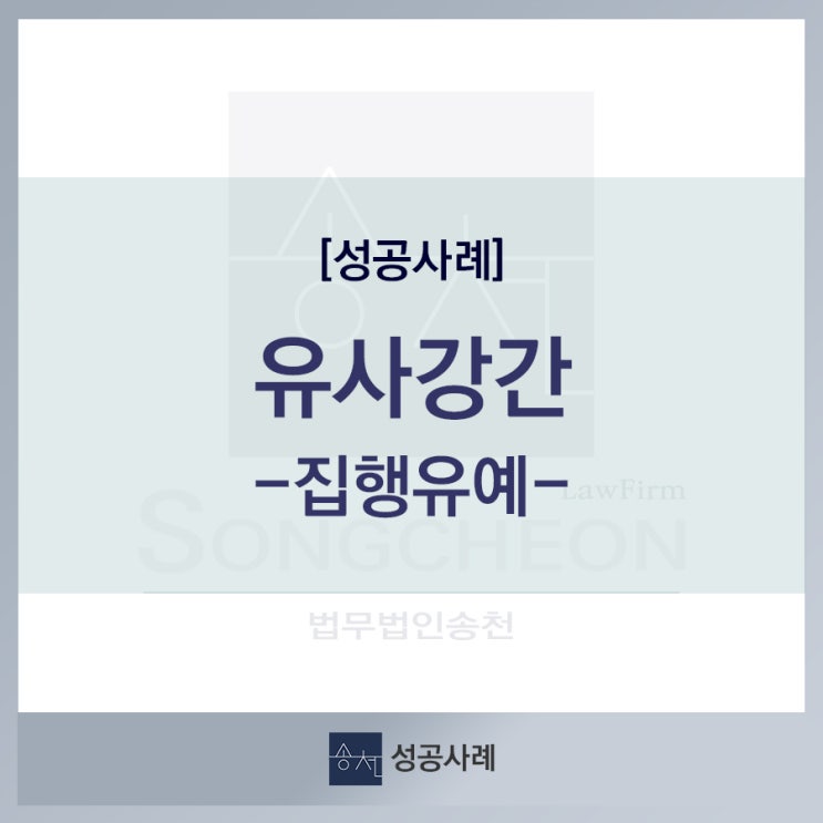  [성공사례] 유사강간죄 집행유예 사례