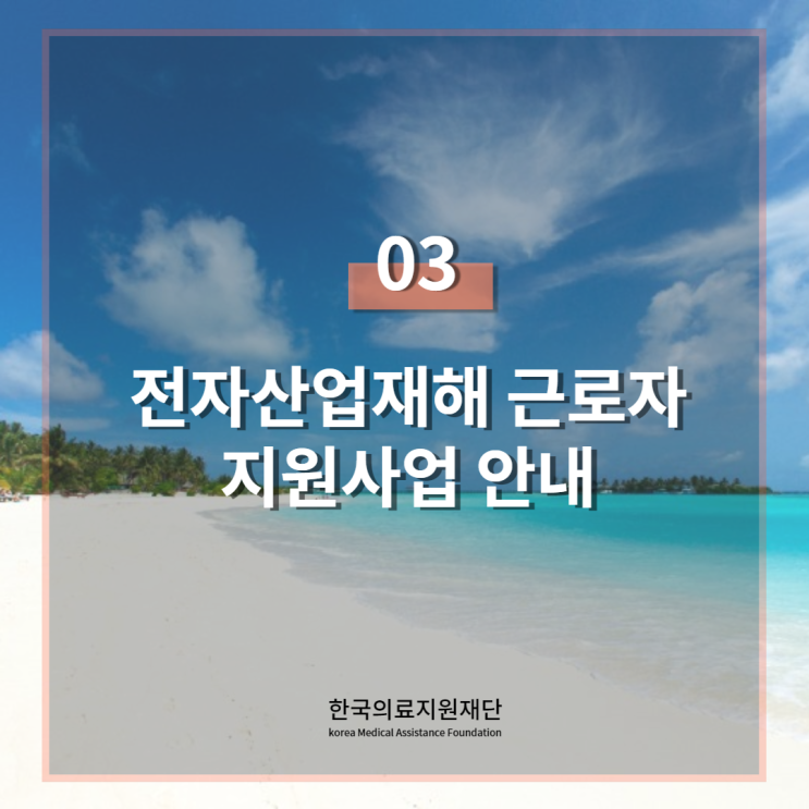  [한국의료지원재단] 전자산업 재해 근로자 지원사업 안내