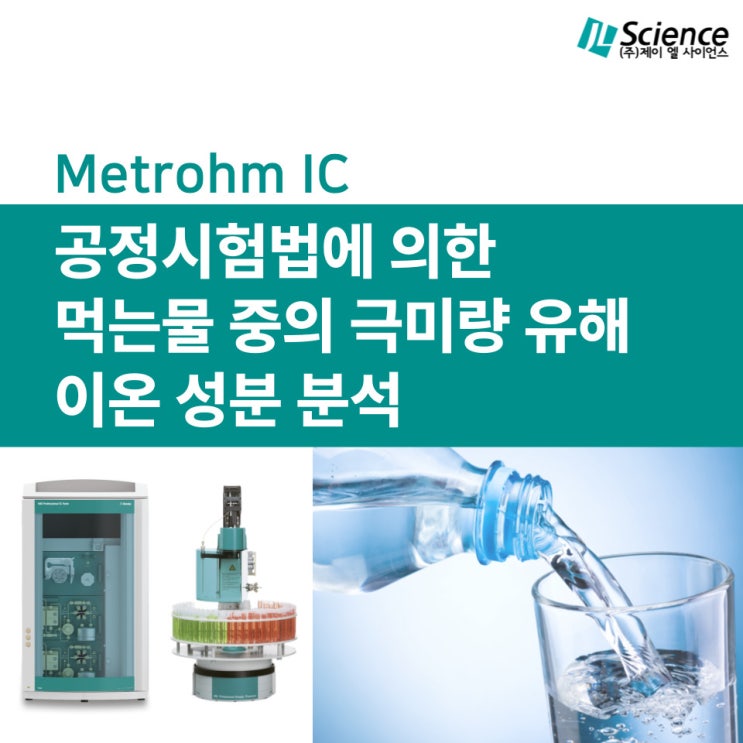  이온크로마토그래피 세미나 - 공정시험법에 의한 먹는물 중의 극미량 유해 이온 성분 분석