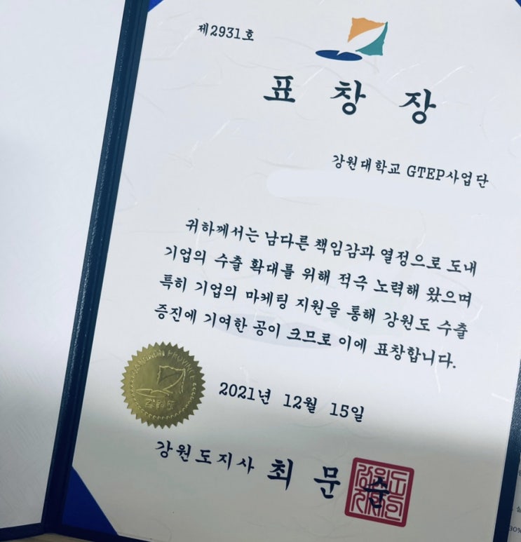  [2021무역의날] 강원도지사 표창장 수상 :: 해외수출 1억원 공로