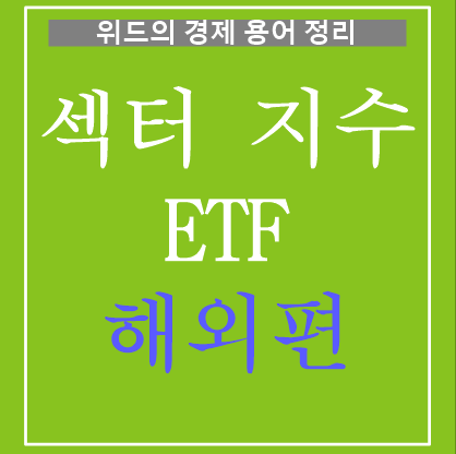  경제 용어 정리 - 4. 섹터 지수 ETF (테마형 ETF) - 해외편