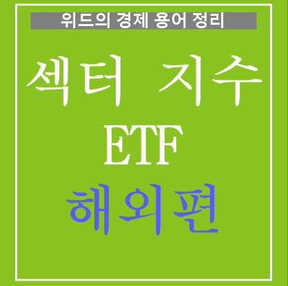 경제 용어 정리 - 4. 섹터 지수 ETF (테마형 ETF) - 해외편