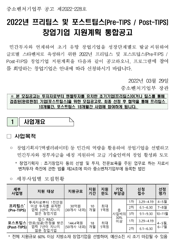 2022년 프리팁스 및 포스트팁스(Pre-TIPSㆍPost-TIPS) 창업기업 지원계획 통합 공고_중소벤처기업부 2022년 프리팁스 및 포스트팁스(Pre-TIPSㆍPost-TIPS) 창업기업 지원계획 통합 공고_중소벤처기업부