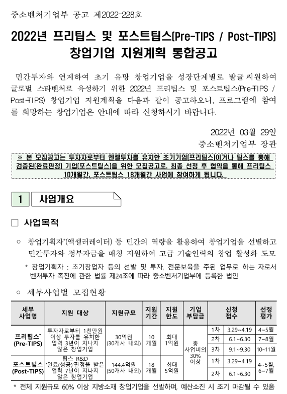 2022년 프리팁스 및 포스트팁스(Pre-TIPSㆍPost-TIPS) 창업기업 지원계획 통합 공고_중소벤처기업부