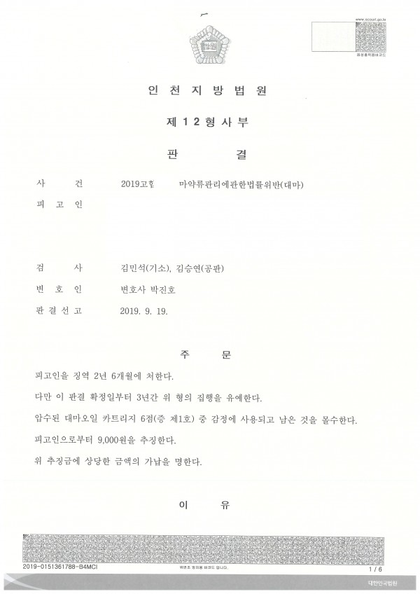대마카트리지를 밀반입한 사건- 집행유예선고 대마카트리지를 밀반입한 사건- 집행유예선고