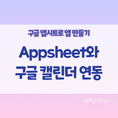 앱시트 Appsheet 앱 만들기: 구글 캘린더 google calendar 연동하기