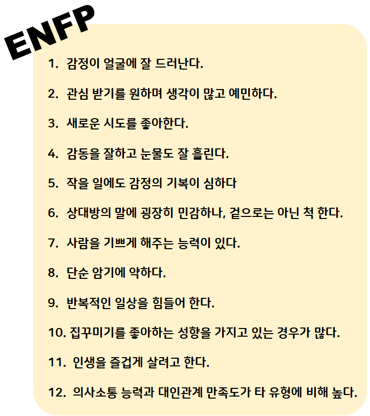  [MBTI] ENFP 특징, 연애스타일, 추천 직업