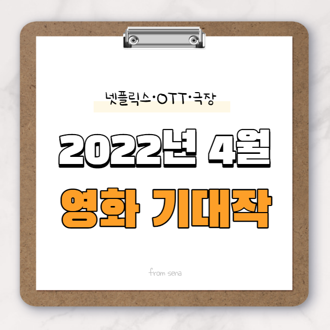 2022년 4월 넷플릭스 공개 • 극장 개봉 영화 기대작 [세나Pick]