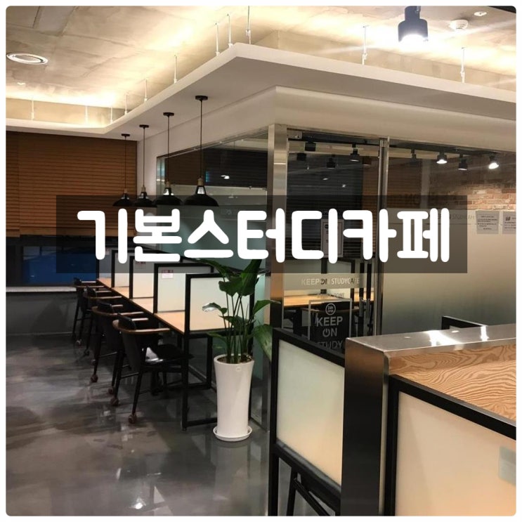  기본스터디카페 미사점 학습에 최적화된 미사 스터디카페 하남스터디카페