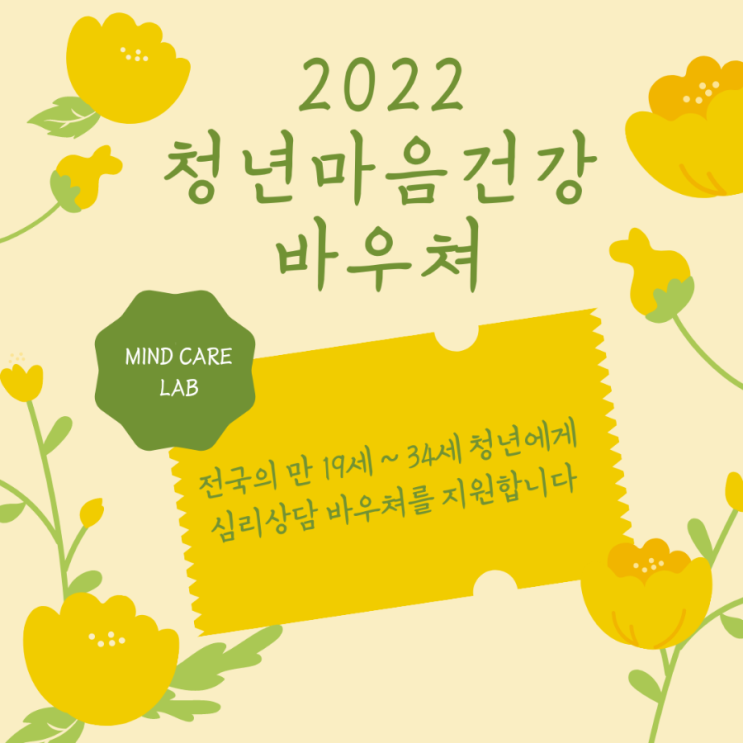 [청년정책] 2022년 청년 마음건강 바우쳐
