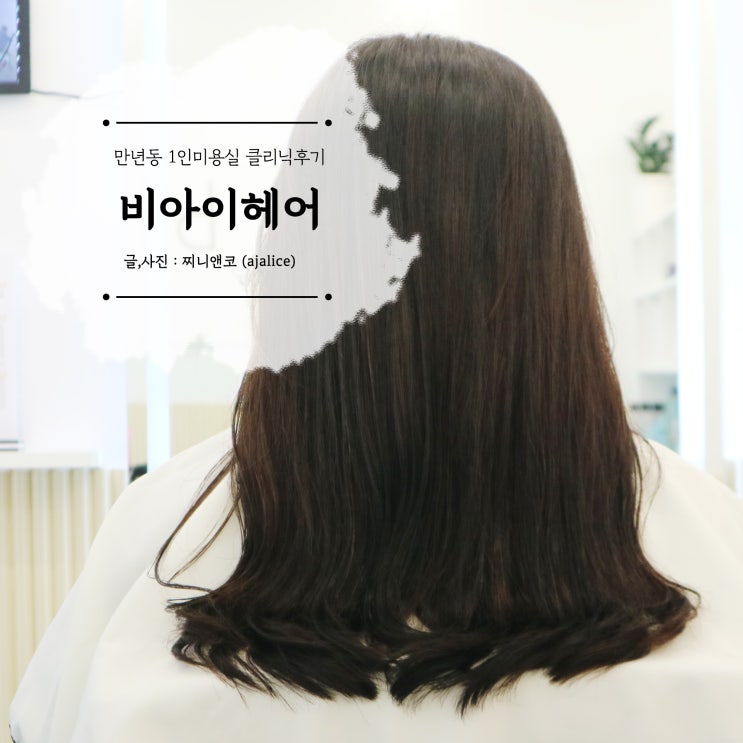 대전 만년동 1인 미용실 비아이헤어 클리닉 대전 만년동 1인 미용실 비아이헤어 클리닉