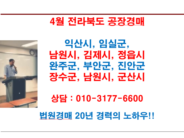  4월 전라북도 공장경매