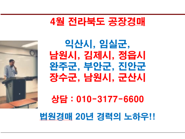 4월 전라북도 공장경매