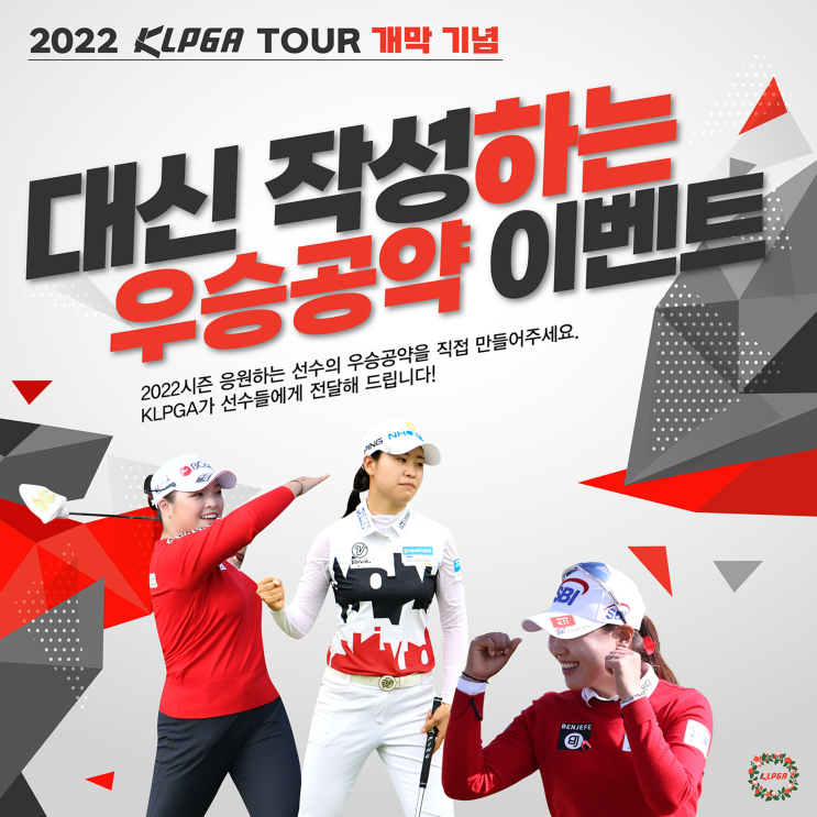  2022 KLPGA투어 개막 기념 『대신 작성하는 우승공약 이벤트』 진행