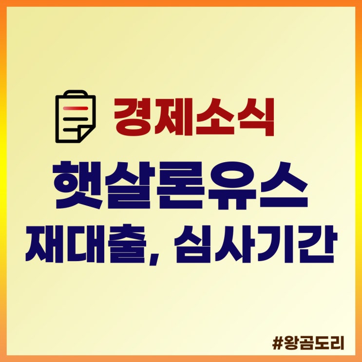  햇살론유스 정리(ft. 심사기간, 재대출)