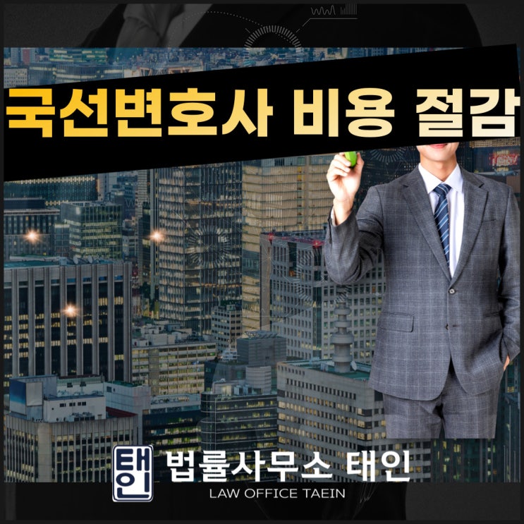 국선변호사 비용 절감하기 위해선