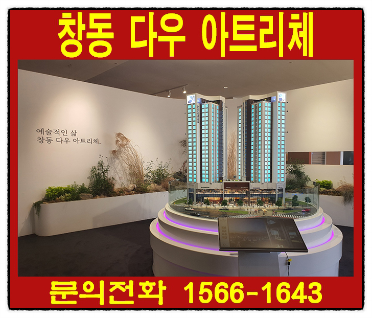 도봉구 "창동 다우 아트리체" 주상복합 오피스텔 잔여호수 체크하기!!