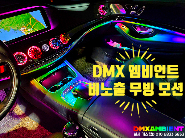  벤츠 W222 S클래스 무빙 엠비언트 엑티브 DMX 모션 저세상 퀄리티~
