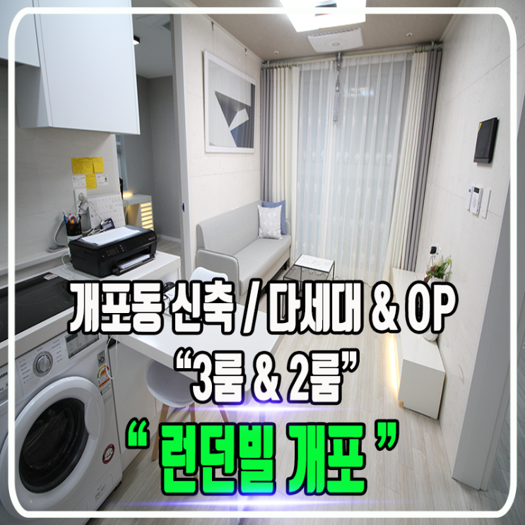 개포동 런던빌(London vill) 신축빌라 & 오피스텔 - 2룸 & 3룸 구조 (대로변 & 국악고) / 정보 및 내부소개