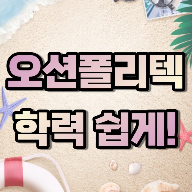  오션폴리텍 해기사 자격증(면허증) 3급 취득하는 방법! (외항상선)