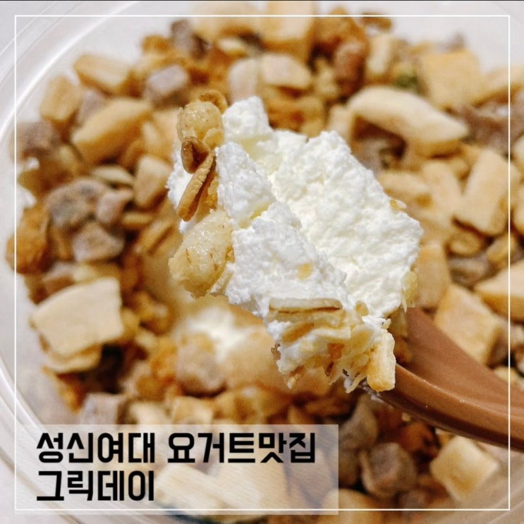  성신여대 그릭요거트맛집 그릭데이; 대용량 그릭요거트 추천