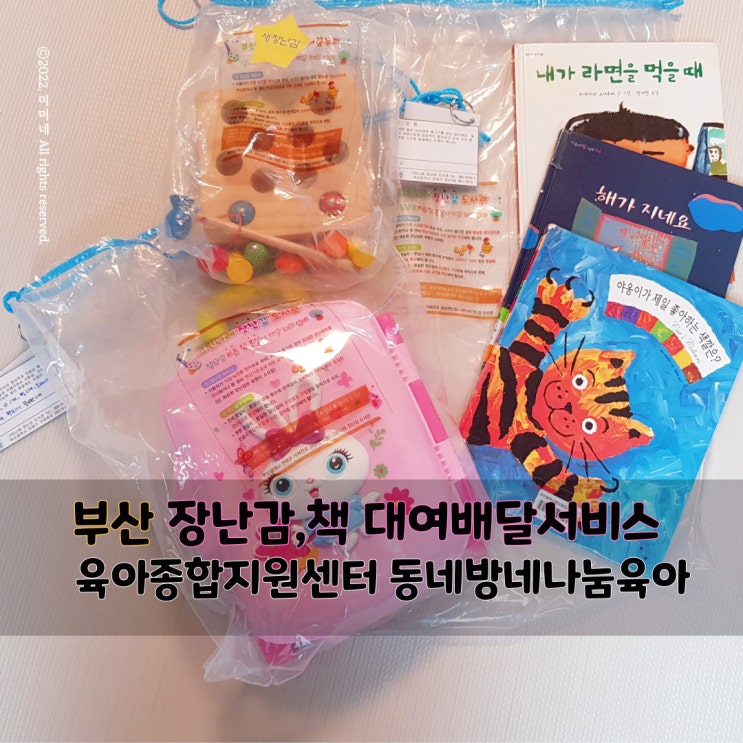  부산 육아종합지원센터 집으로 장난감 대여해주는 동네방네 나눔육아