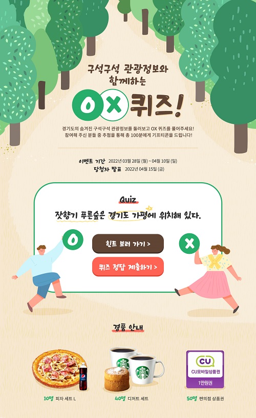 경기관광공사 OX퀴즈 이벤트 (스벅,피자,CU)추첨 간단 경기관광공사 OX퀴즈 이벤트 (스벅,피자,CU)추첨 간단