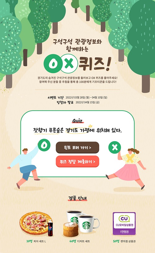 경기관광공사 OX퀴즈 이벤트 (스벅,피자,CU)추첨 간단