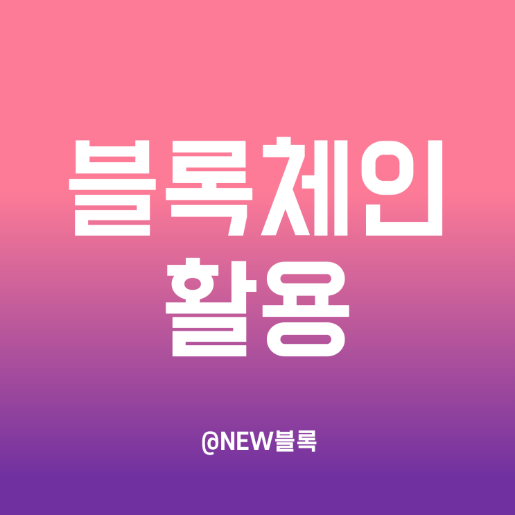  블록체인 활용 분야 정리 - 암호화폐, 계약, 물류, 문서, 의료, 저작권, SNS, 게임 등